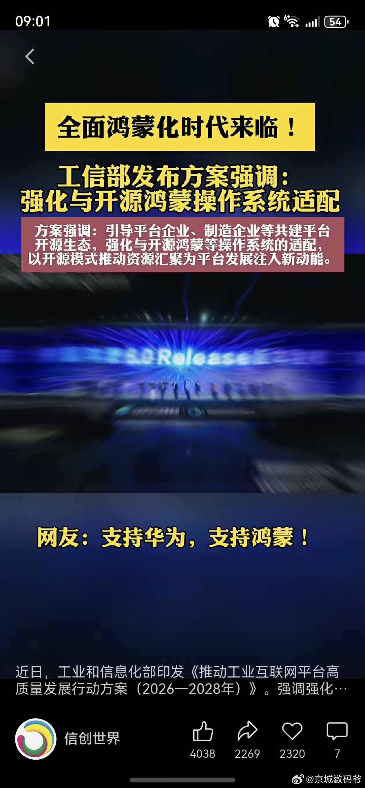 工信部发布方案强调：强化与开源鸿蒙操作系统适配！全面鸿蒙化时代来临！ 