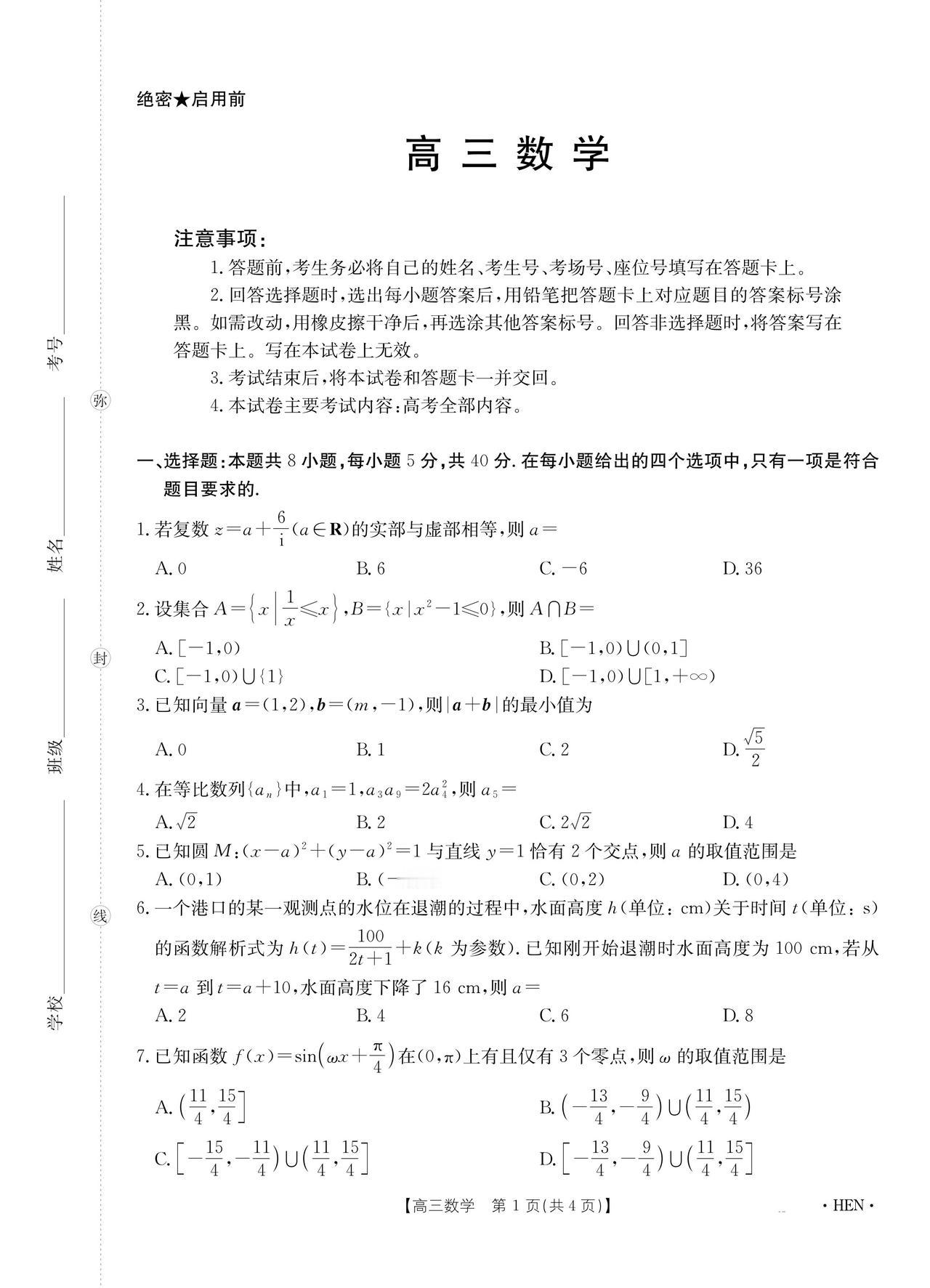 河南省周口市2026届高三4月联考数学试题及答案