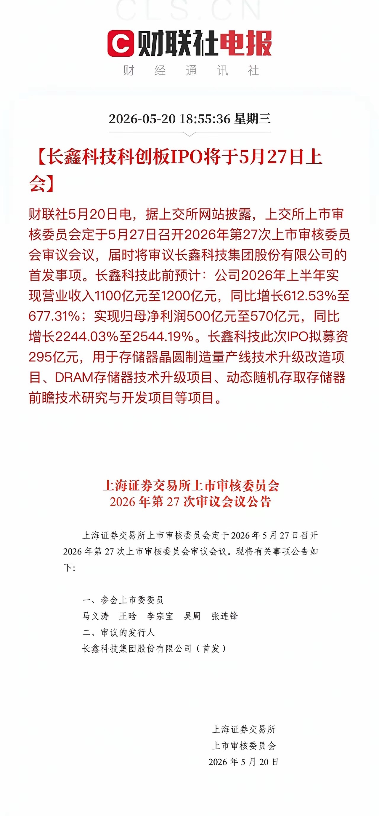 长鑫科技和长江存储IPO提速！长鑫科技5月27日上会，募资295亿元，按照全年净