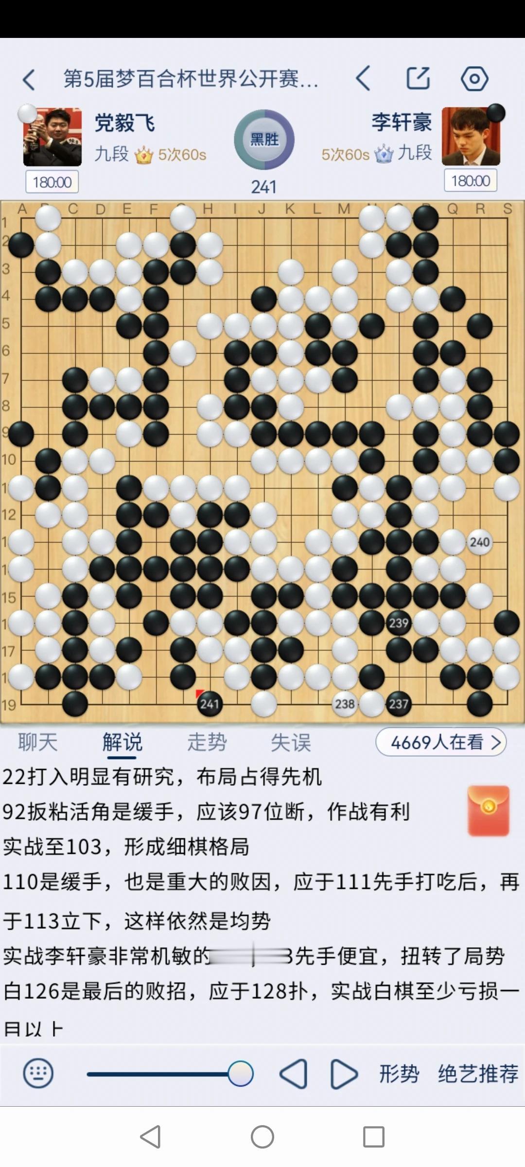 第五届梦百合杯世界围棋公开赛决赛五番棋第一局，李轩豪胜党毅飞。
第一盘只是开胃小