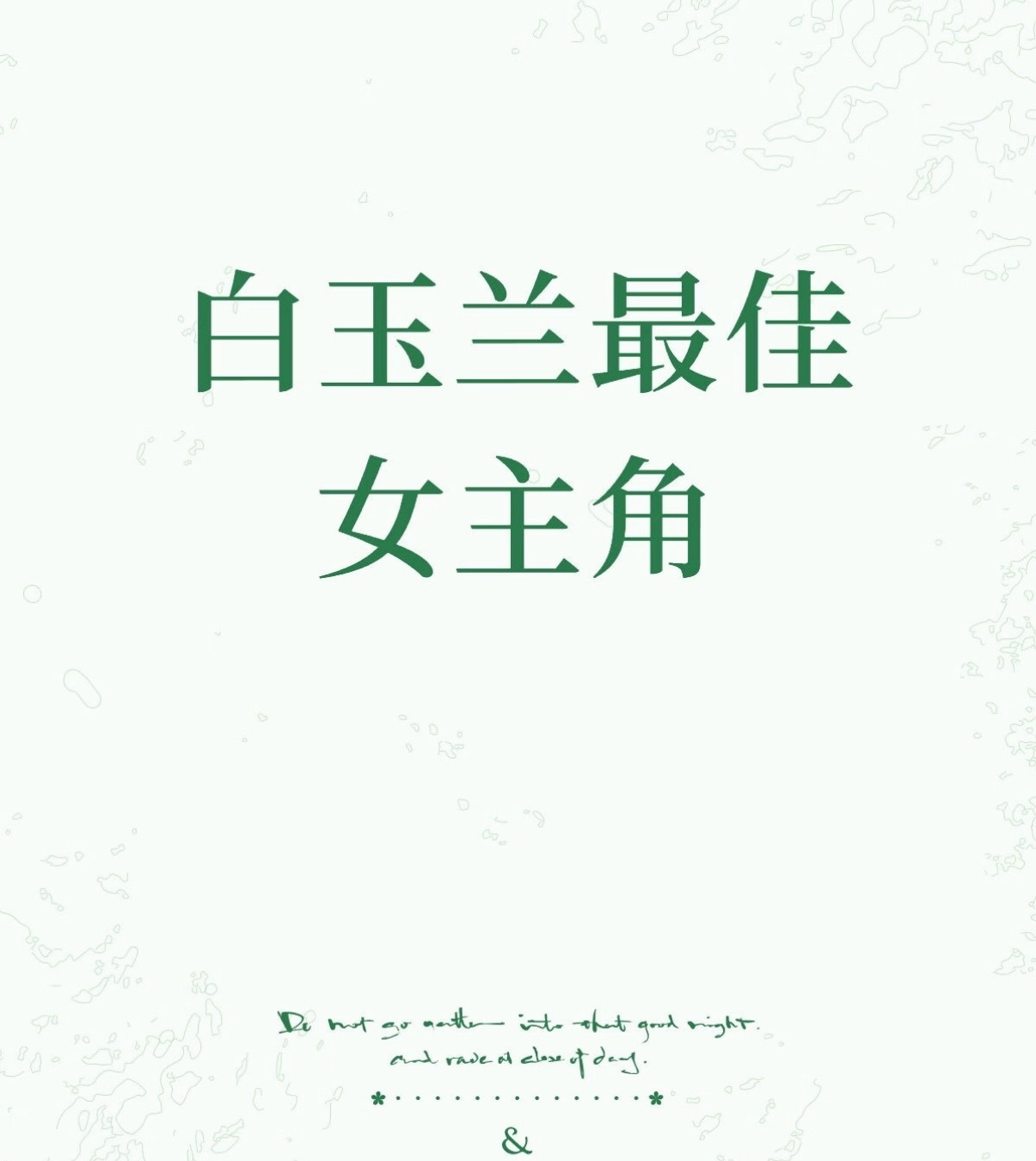 孙俪三封白玉兰最佳女主角白玉兰最佳女主角孙俪