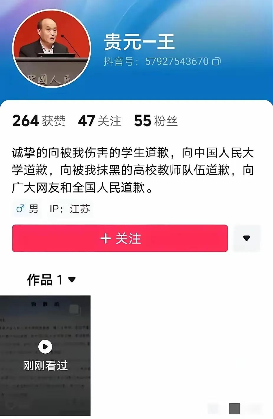 万万想不到啊！被人大女博士实名举报的王贵元教授竟然在网上向全国人民道歉了！

在