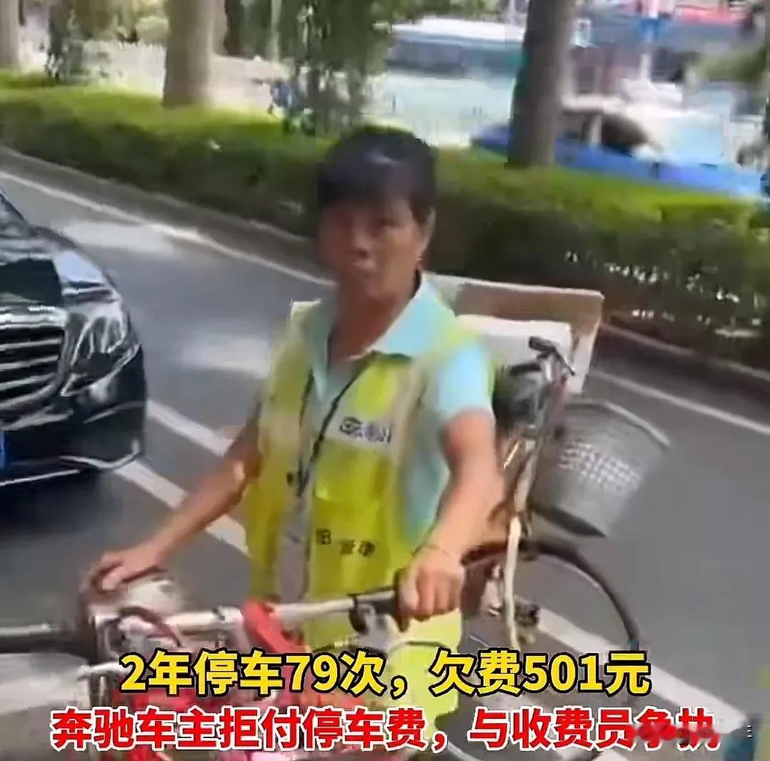 有个开奔驰的车主，1年时间在路边公共停车位停了39次车，欠费250元。他觉得这收