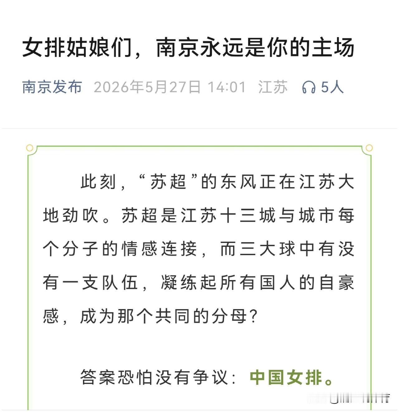 “南京发布”公开喊话中国女排：南京永远是你们的主场！“南京发布”在他们这篇官方喊