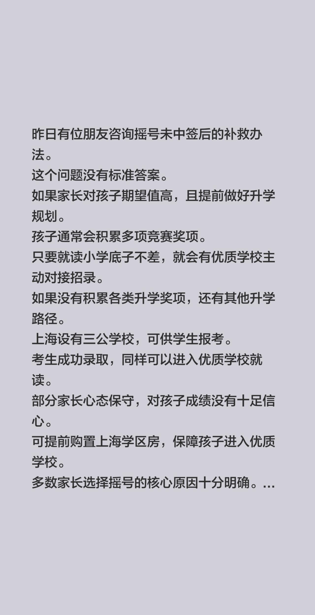 昨日有位朋友咨询摇号未中签后的补救办法。
这个问题没有标准答案。
如果家长对孩子