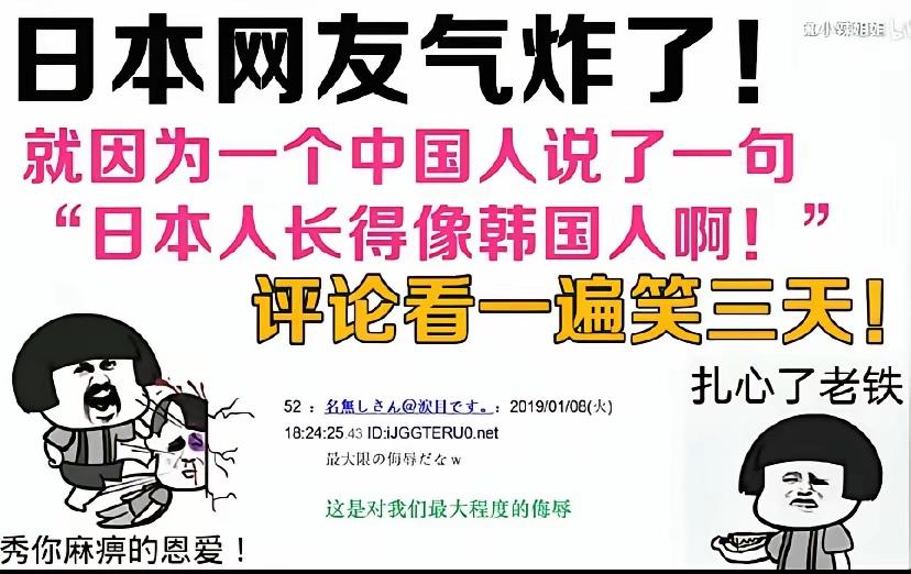 日本人一直看不起亚洲邻国，认为自己只是住在亚洲的西方人，一说他们跟韩国人长得像，