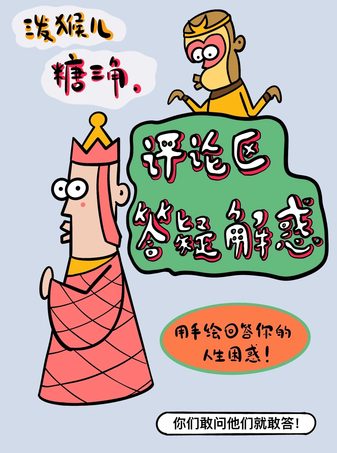 我们也来了！用画回答评论区！