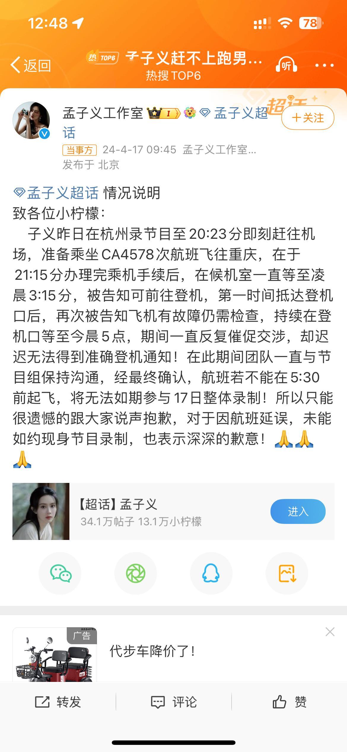 #孟子义赶不上跑男录制#孟子义工作室近日发布声明，透露孟子义因航班问题无法如期参