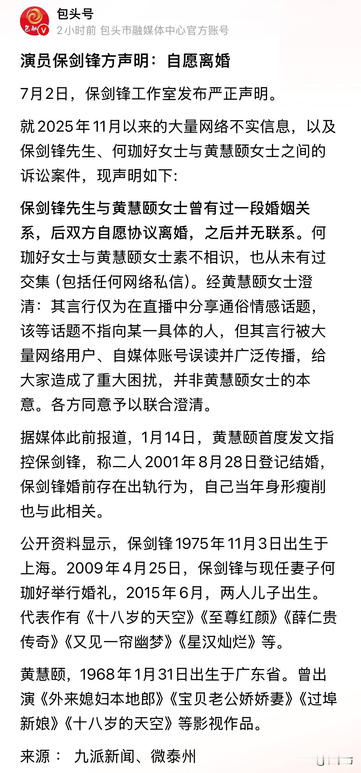 保剑锋工作室发声明澄清“自愿离婚”，结婚是新闻，离婚也是新闻，内娱的婚姻到底多廉