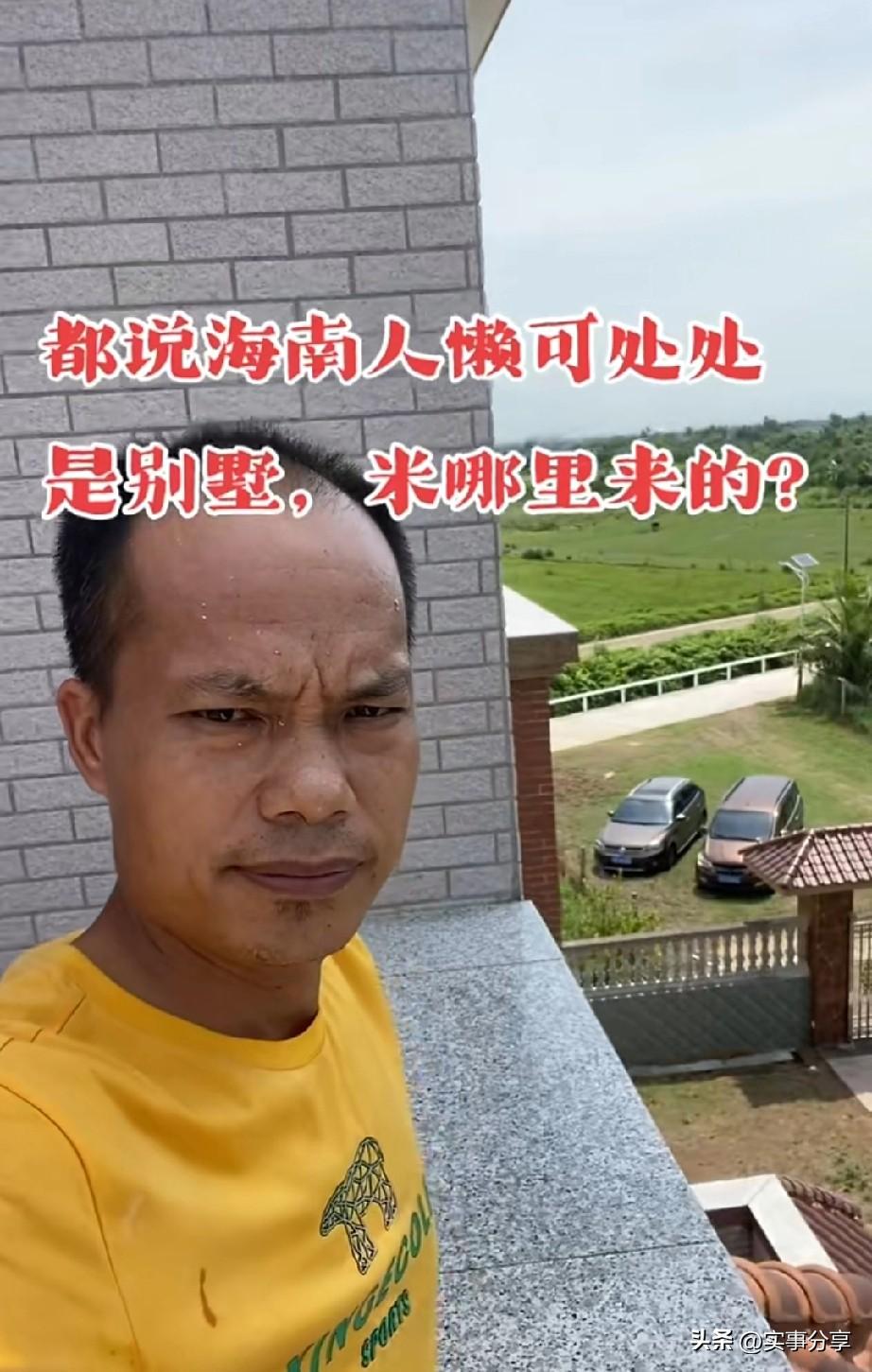 外省人说海南人，懒！房子哪来的。
兄弟，有钱的人不一定勤劳，勤劳的人不一定有钱。