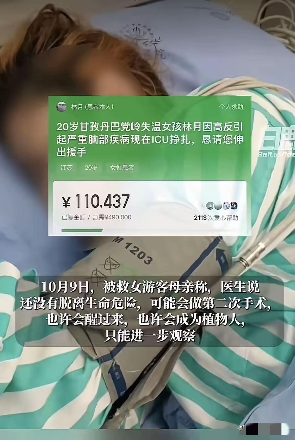 党岭失温女孩的后续来了，
目前女孩已经是做了手术，已经是昏迷了5天的时间，仍然是