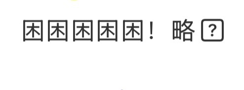 看不到 系统要更新了