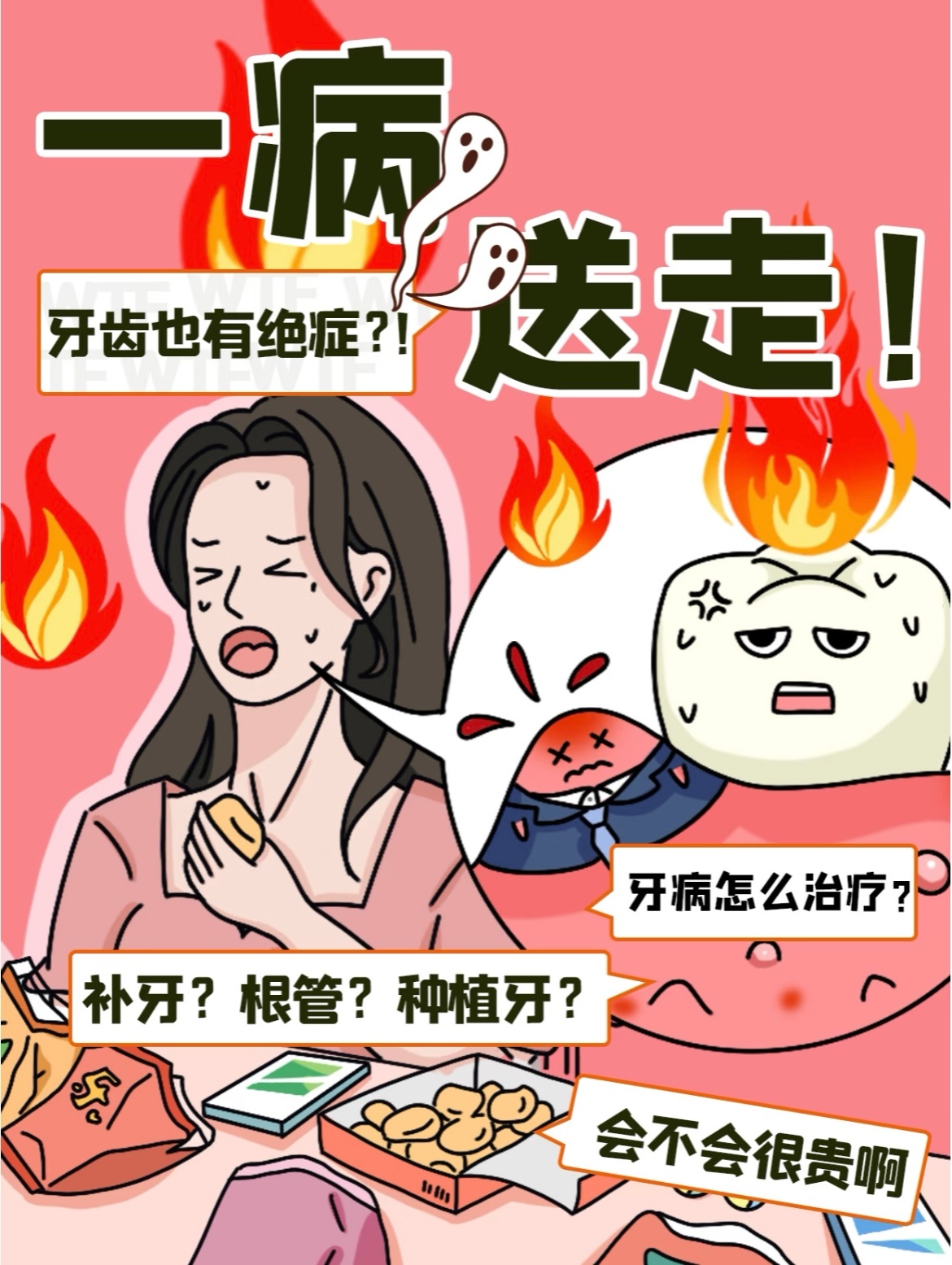 你以为忍一忍就没事，其实是花更多钱的开始？还有人在问我，唉，刚开始不疼，或者偶尔