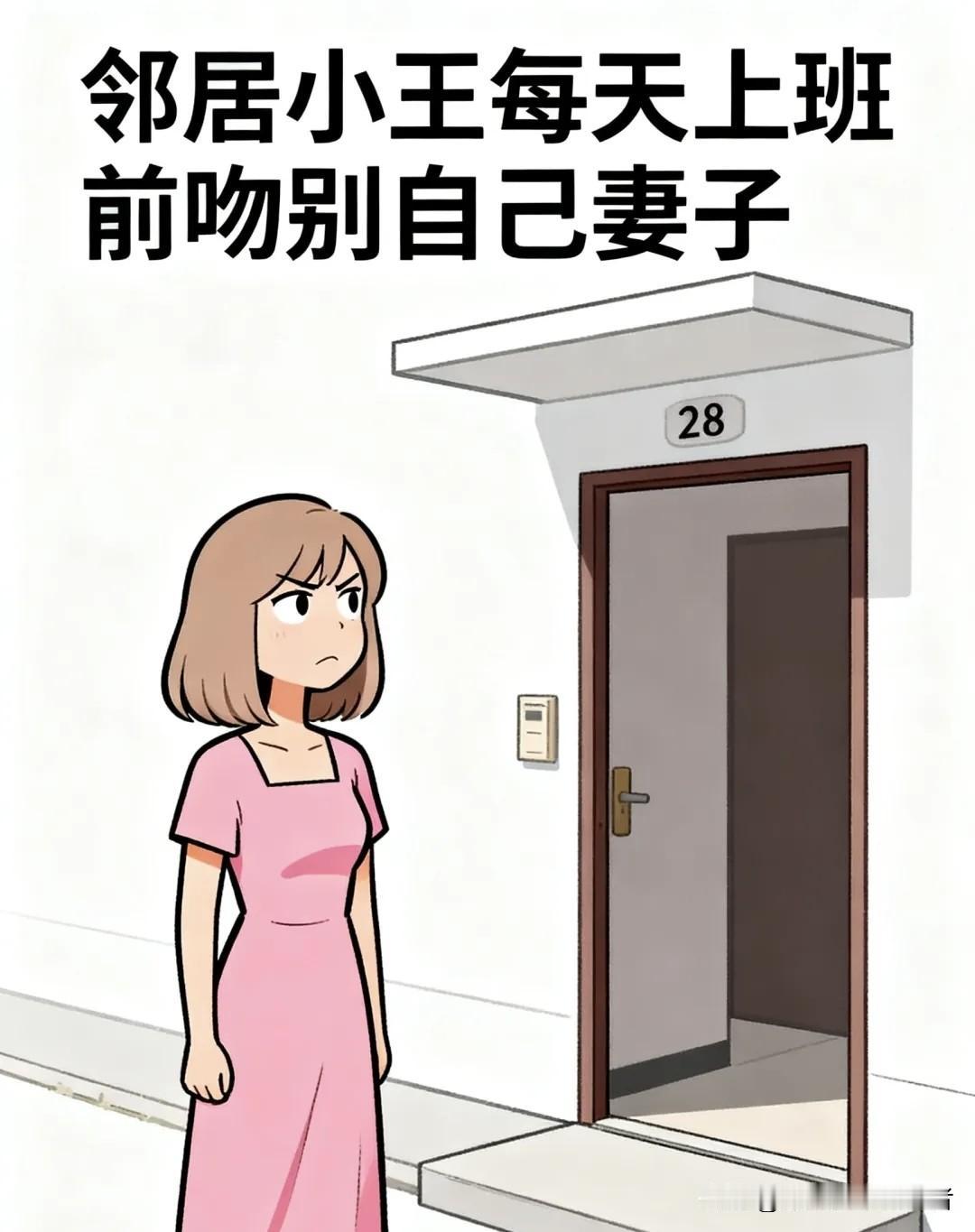 趣味漫画分享：老婆说：你看人家小王每天吻别妻子，为啥你从不这样？老公：对不起，明