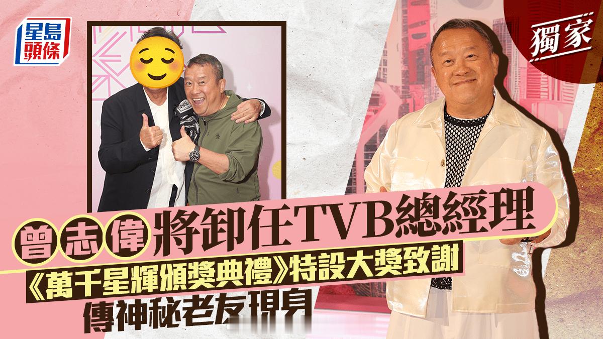 星岛：曾志伟将卸任TVB总经理 《万千星辉颁奖典礼2025》特设大奖致谢 传神秘
