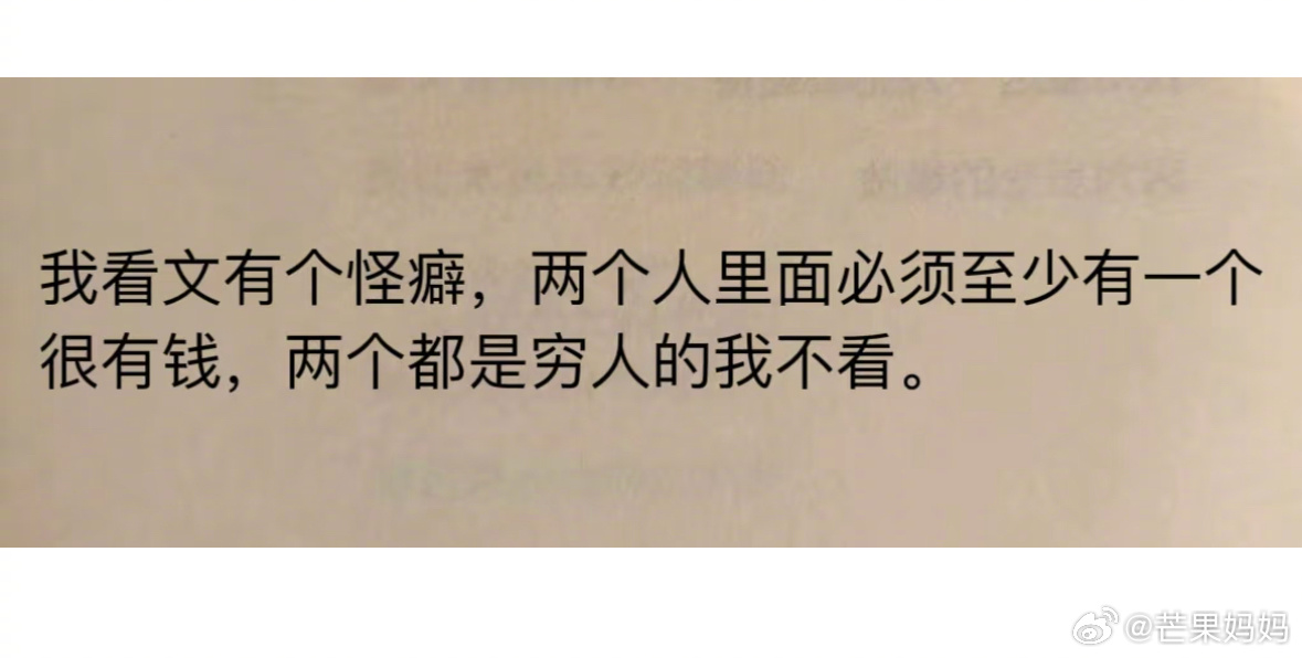 终于看到和我一样的看文怪癖了 ​​​