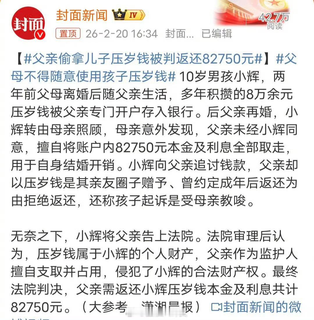 父亲偷取压岁钱被10岁儿子起诉法院：压岁钱是孩子的个人财产，全额返还存款及利息 