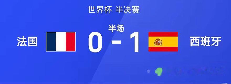 26赛季世界杯半决赛，法国迎战西班牙。半场战罢，双方比分暂为法国0-1西班牙，亚