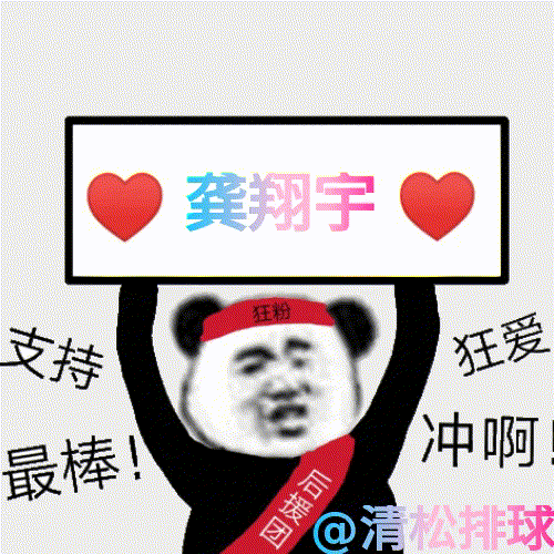 龚翔宇二直线！第一局15-19爆脸奥格