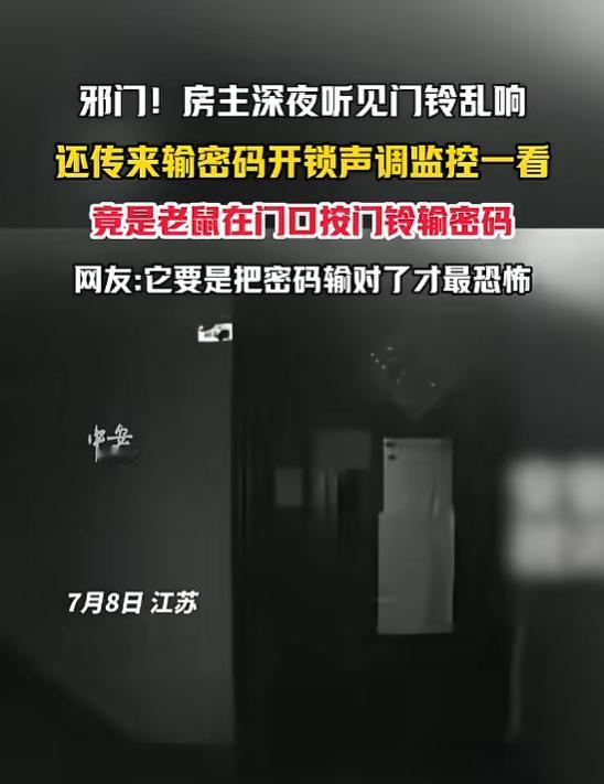 “太吓人了！”7月8日，江苏，一房主深夜时分突然听见自家门铃乱响，走近一听还有输