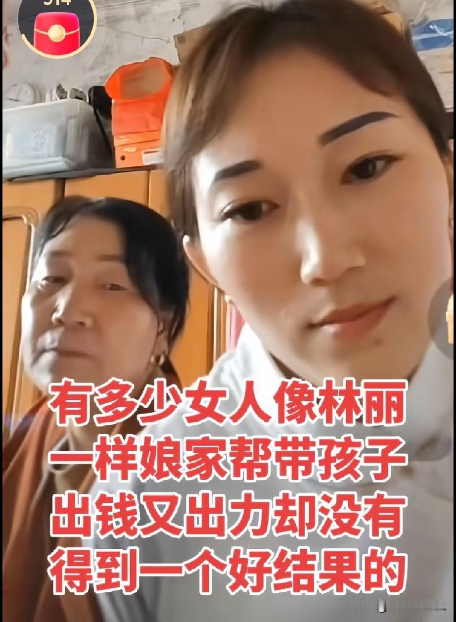 有多少女人像林丽一样娘家人帮忙带孩子，出钱又出力却没有得到一个好的结果，

确实