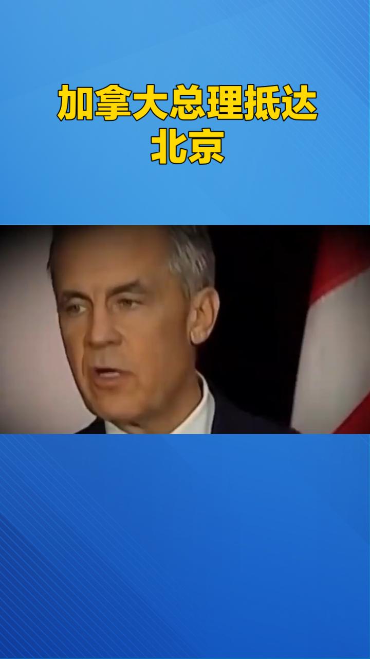 加拿大总理访华：经济困局下的战略自救

1月15日，加拿大总理马克·卡尼抵达北京