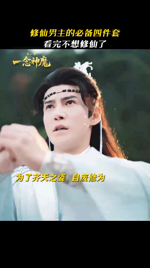 短剧修仙男主四件套成为短剧修仙男主的必备条件 修仙男主的“苦难套餐”更新了：心狠