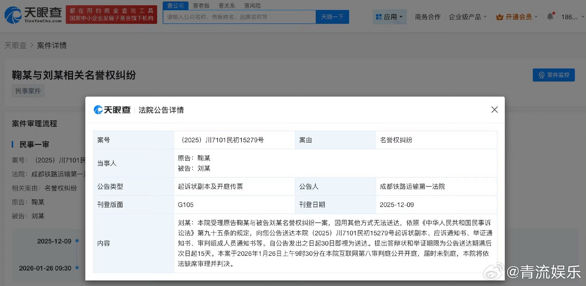 鞠婧祎诉黑粉侵权鞠婧祎新增名誉权维权案天眼查App显示，12月9日，成都铁路运输