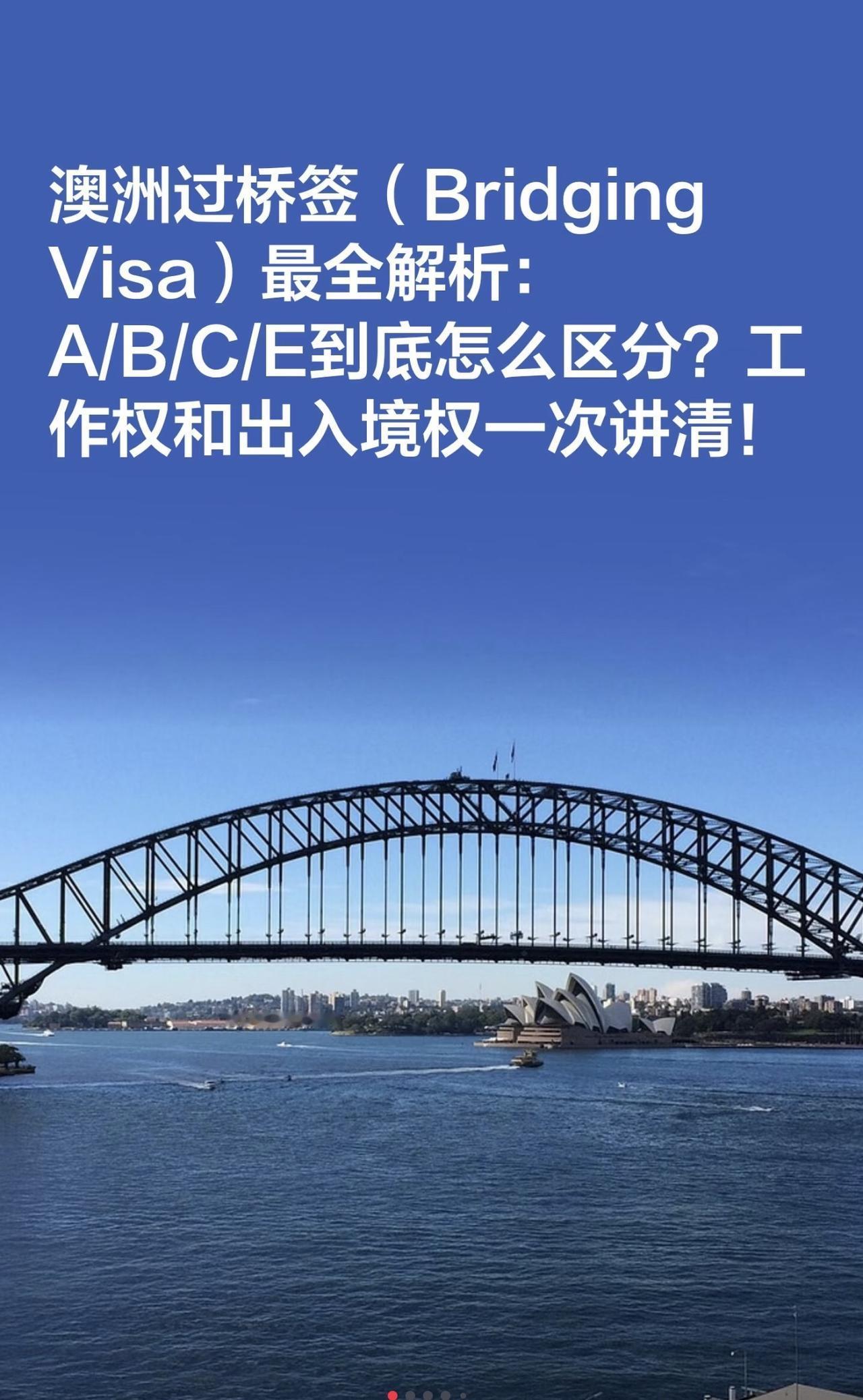 澳洲过桥签（Bridging Visa）最全解析：A/B/C/E到底怎么区分？工