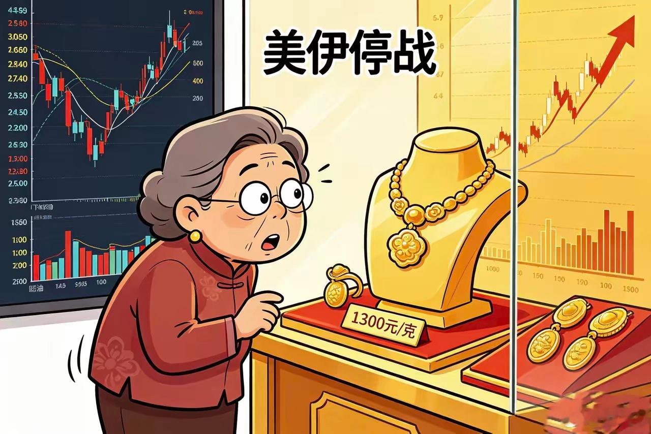 美伊停战油价大跌，黄金反倒疯涨，金店直接干到1300一克今天出门逛金店，属实给我