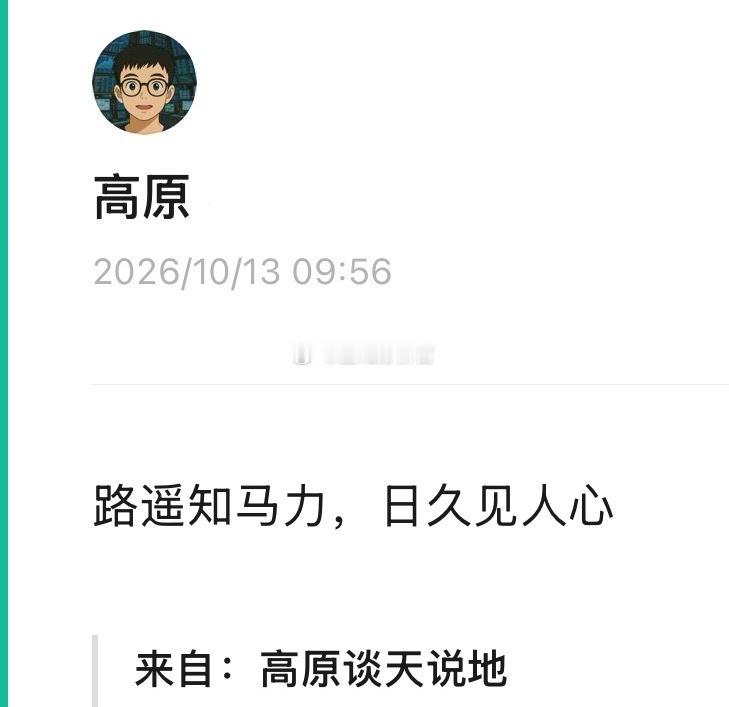 路遥知马力，日久见人心，曾经的多少嘲笑与讽刺都化为了认可 ​​​