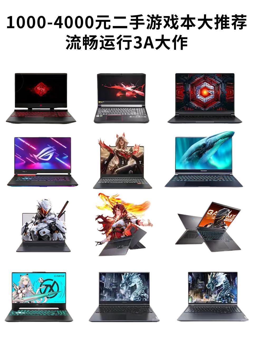 流畅运行3A大作，选对不踩坑游戏本 游戏本推荐 二手游戏本