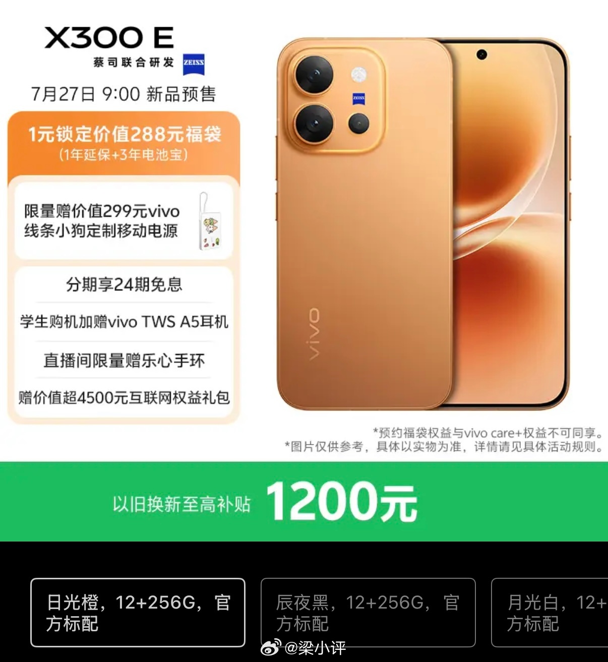 vivo X300 E新机来了，7月29日9点开始预售第五代骁龙8处理器7200