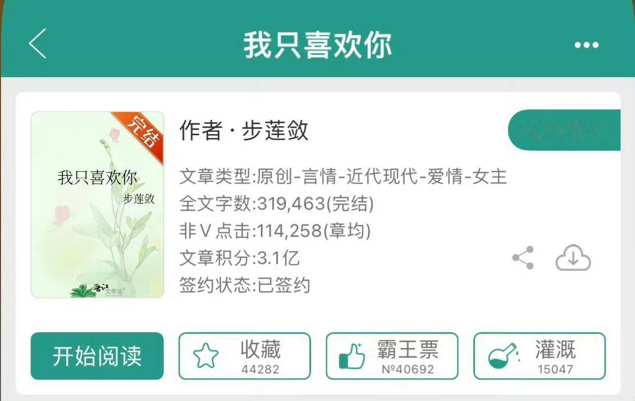 小说推荐：《我只喜欢你》 作者:步莲敛简评：坚韧当红女星vs心机金牌律师，双向暗