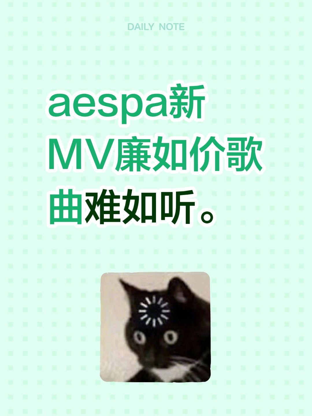 aespa新MV廉如价歌曲难如听。