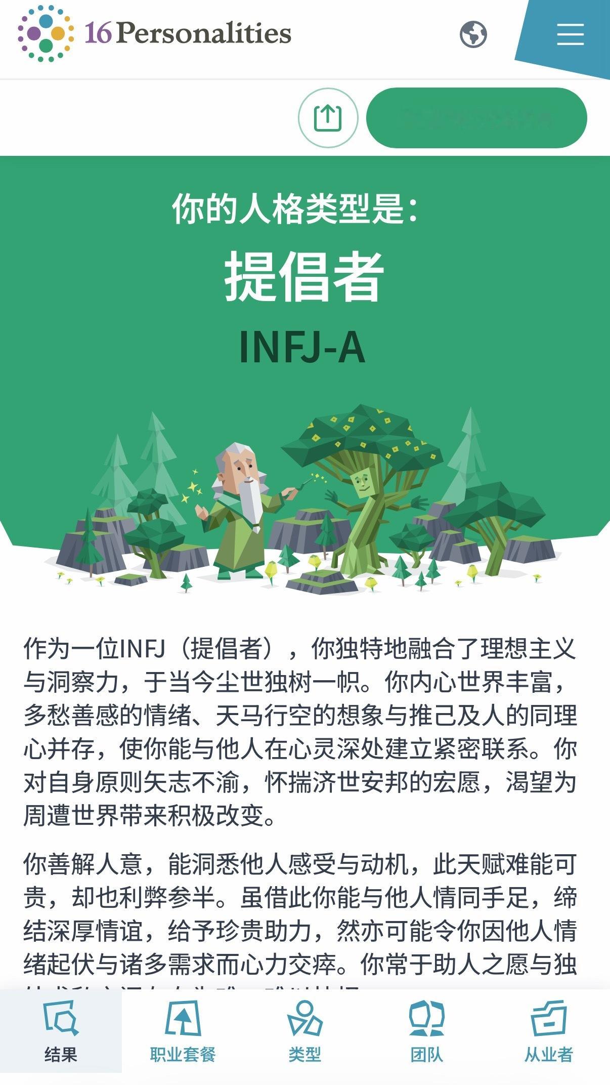 刚做了个MBTI，发现自己居然是i人，你们觉得呢[吃惊] ​​​