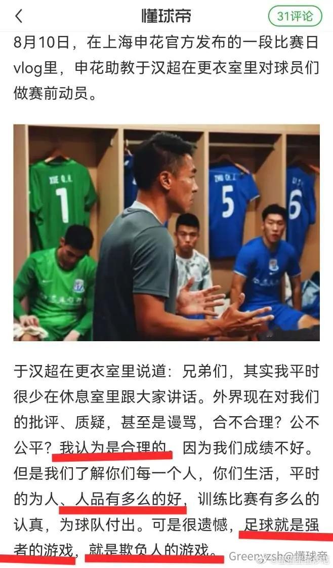 于汉超对足球这项运动的认知可以载入史册，足球是欺负人的游戏申花中超联赛上海海港