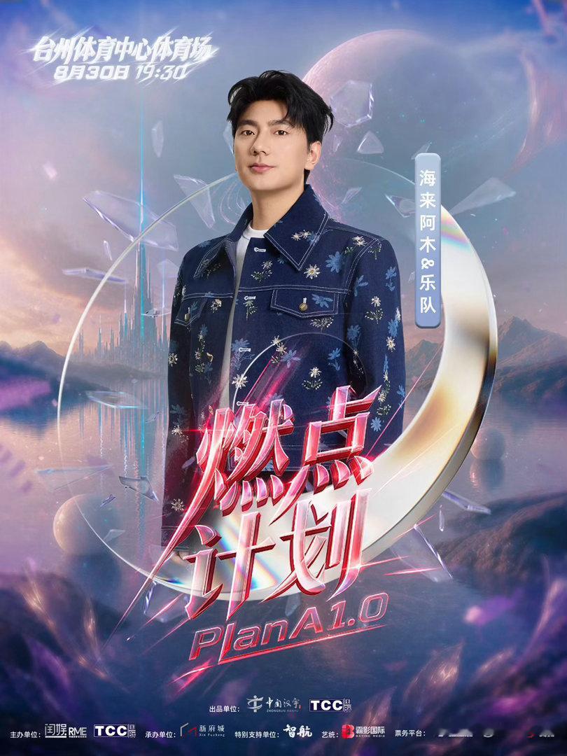 台州燃点计划演唱会预售官宣燃点计划PlanA1.0演唱会燃点计划PlanA1.0