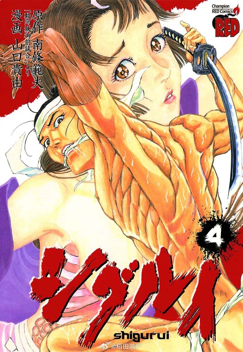 【漫画】山口贵由『剑豪生死斗』1-15卷 