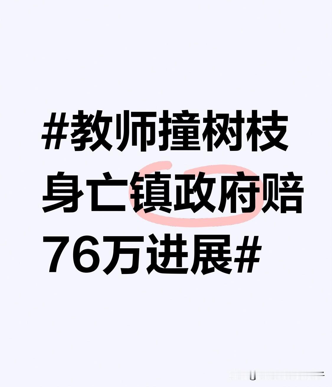 2024年11月12日，56岁女教师白某骑电动车上班途中，撞乡道垂吊树枝身亡。一