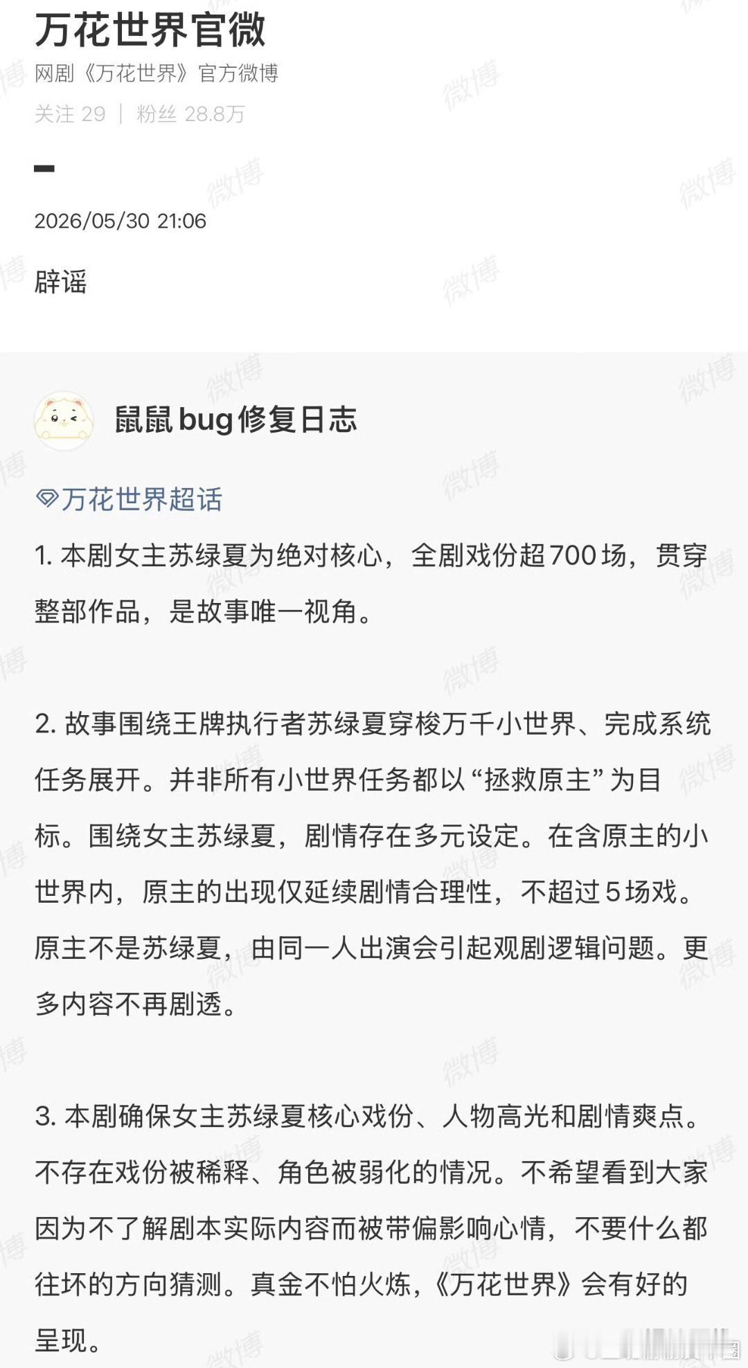 万花世界回应《万花世界》回应称本剧女主苏绿夏为绝对核心，是故事唯一视角，不存在戏