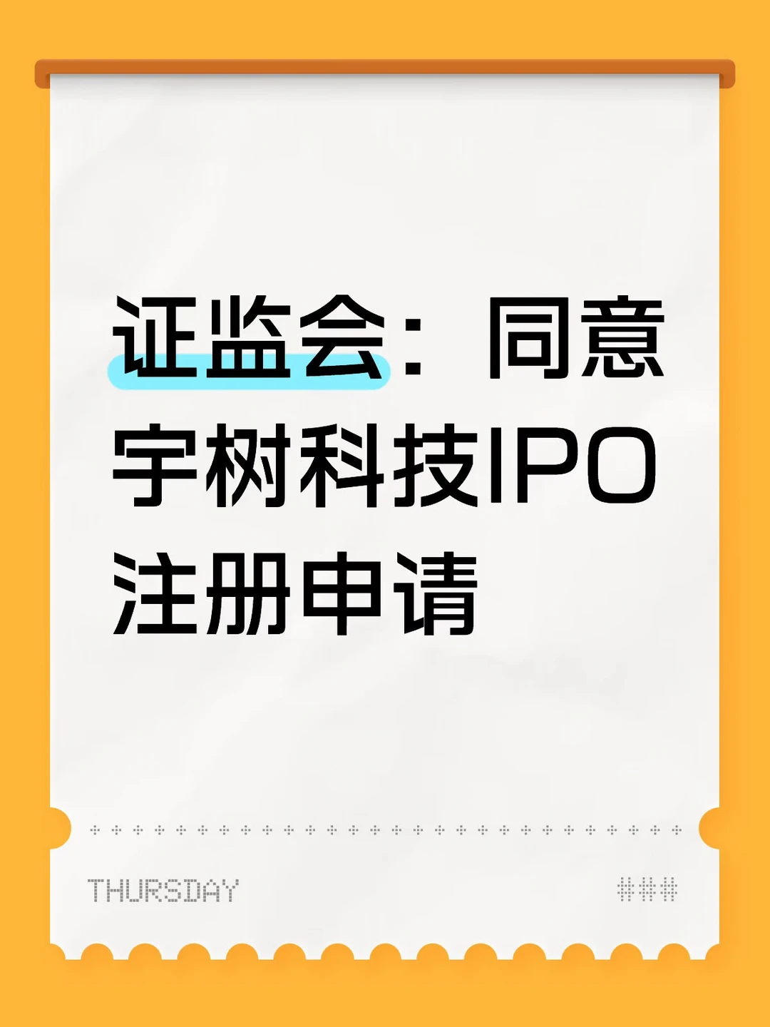 宇树科技IPO申请获批，人形机器第一股来了