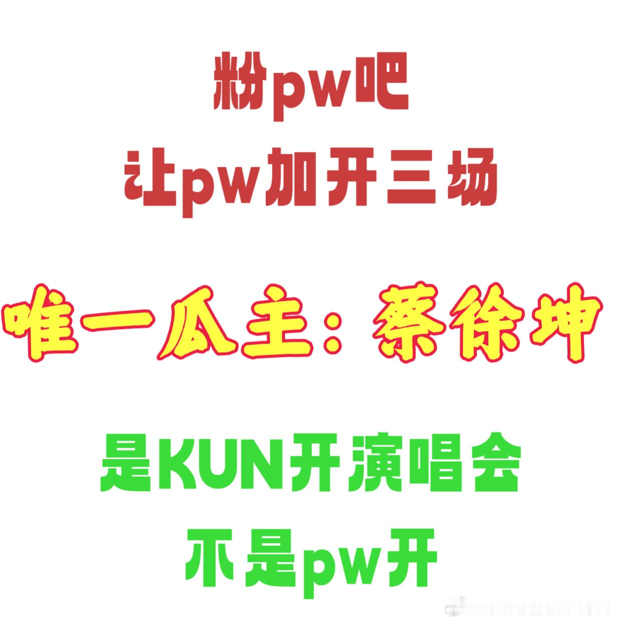 蔡徐坤  群内一条，加油打卡一号强力粉碎机PS：不要相信想利用你偶像赚你钱的人 