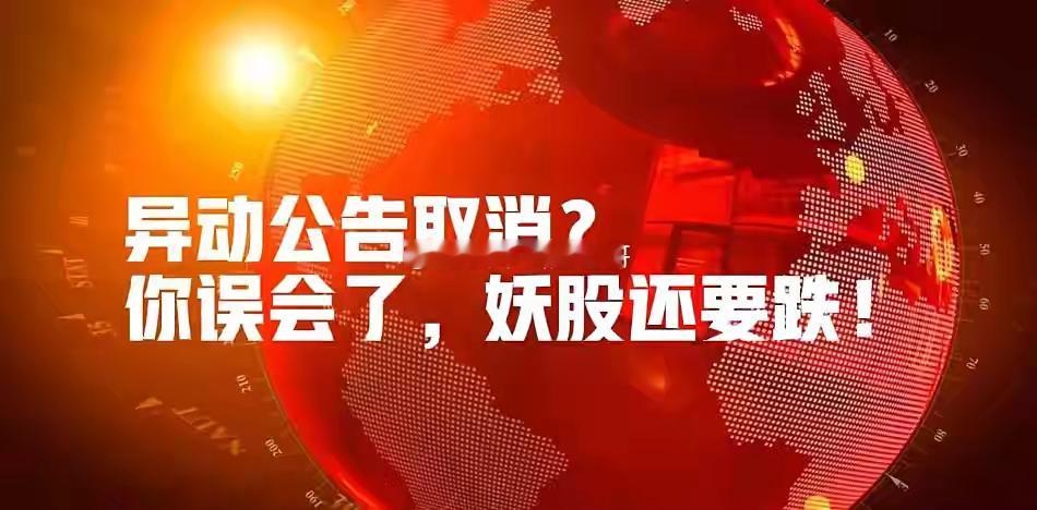 证监会要取消异动公告?对不起!你误会了！明天A股妖股继续跌！     昨天我看到