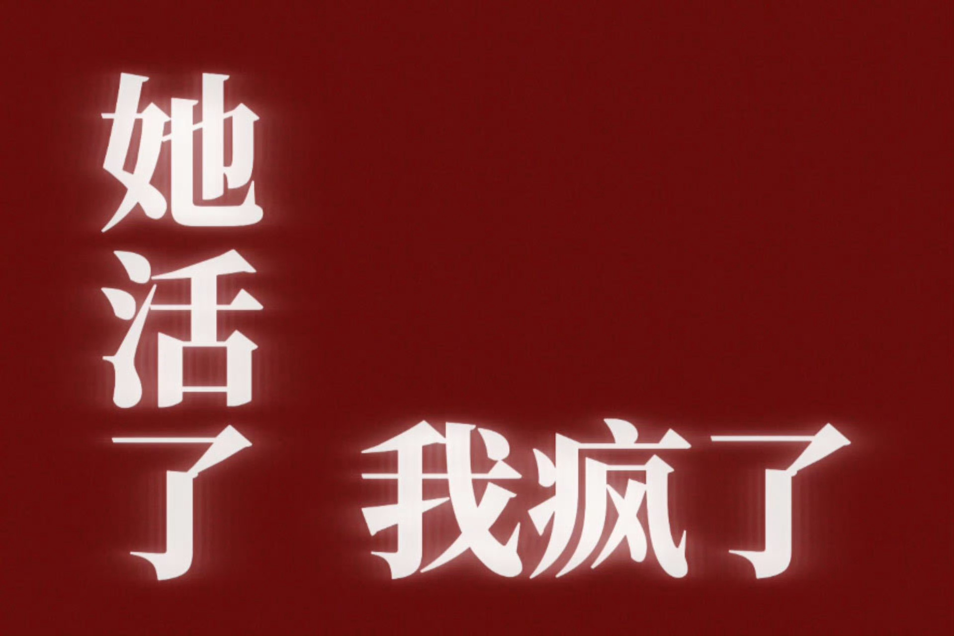 她活了 我疯了这标题我真的笑死了 