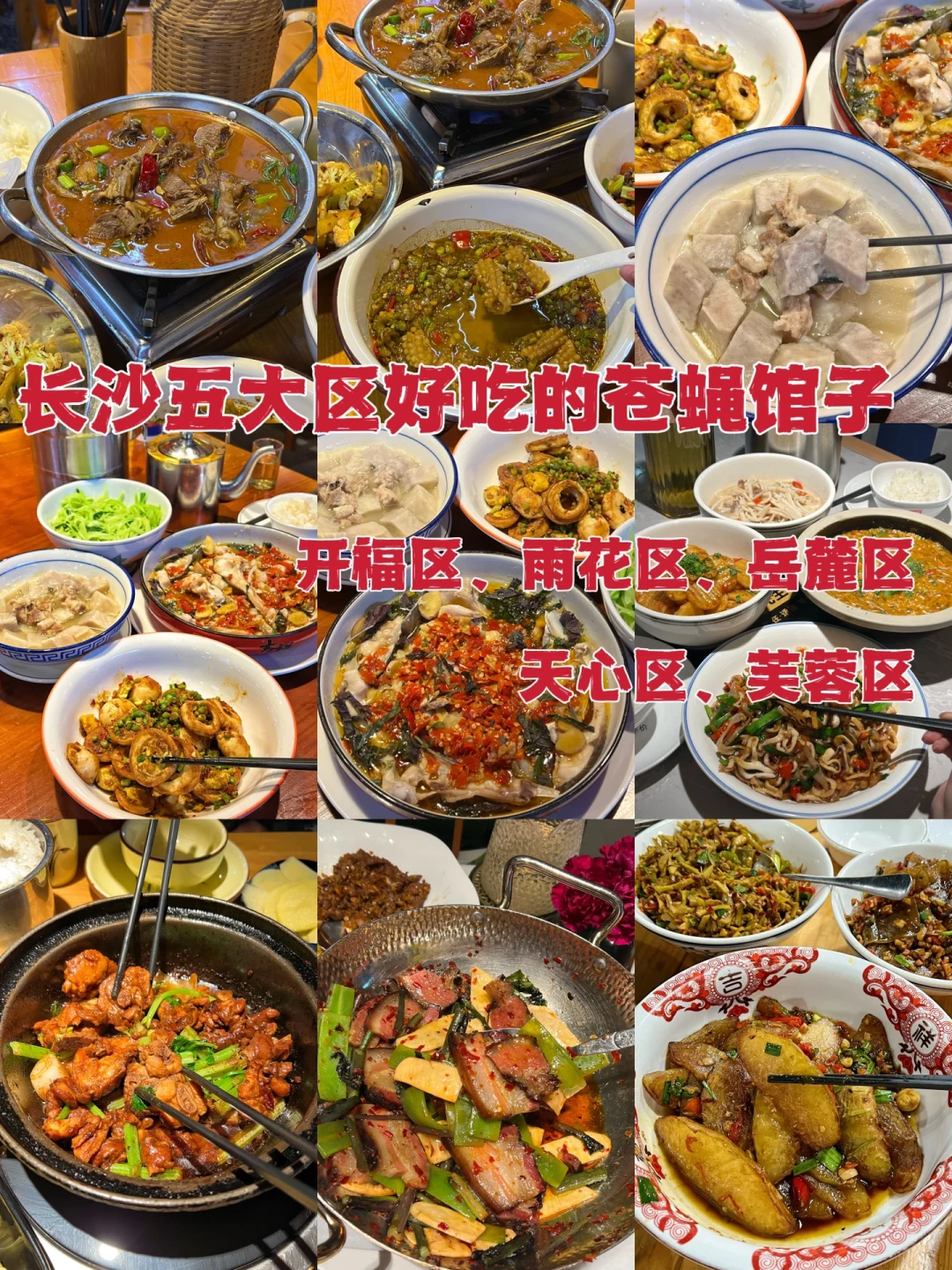 长沙五大区吃过三次以上的苍蝇馆子！还要去
