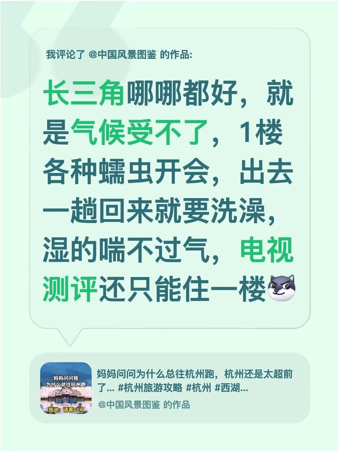 我评论了@中国风景图鉴 的作品：长三角哪哪都好，就是气候受不了，1楼各种蠕虫开会