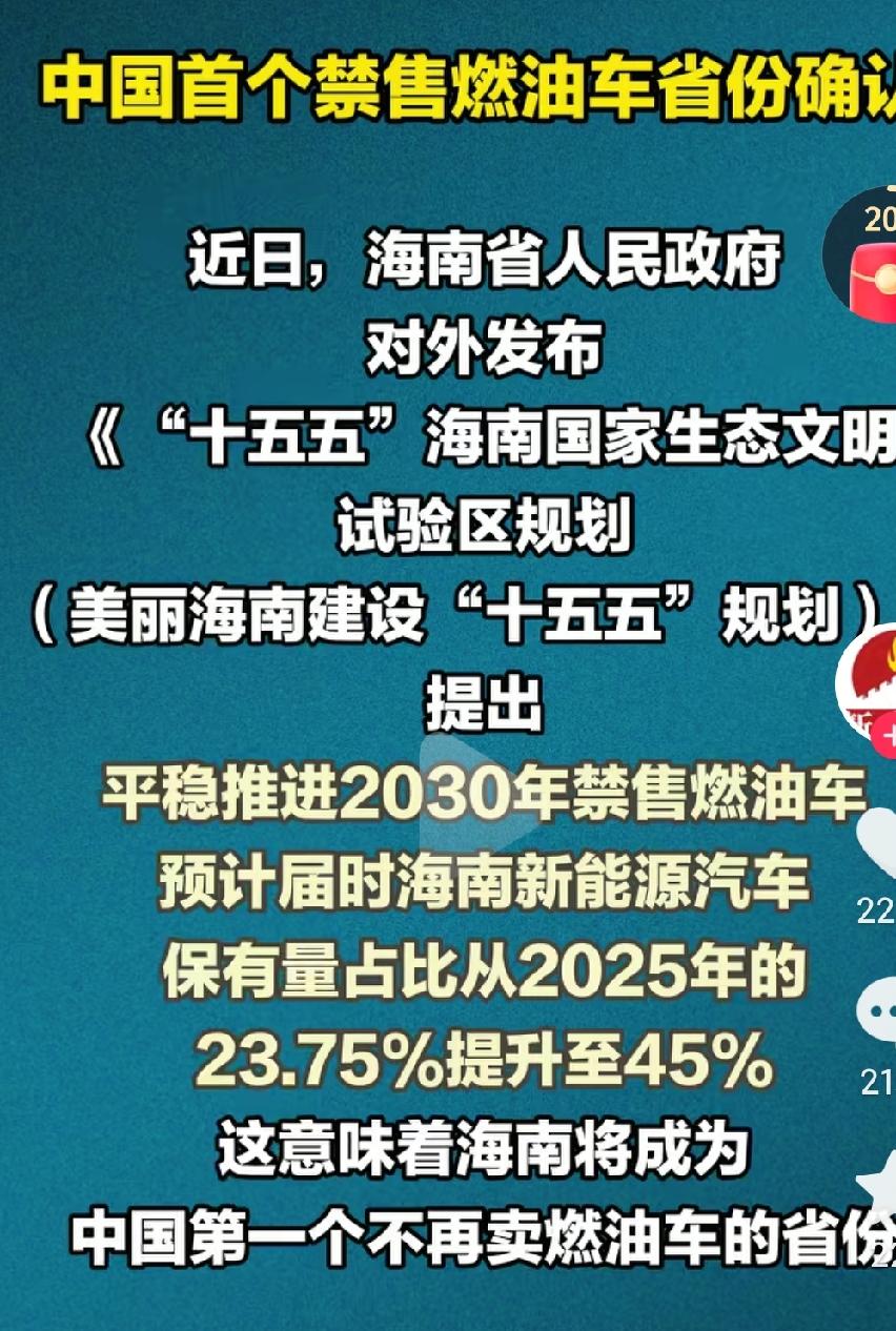 海南要禁售燃油车了啊，再过几年就没有油车了，这是新能源汽车又一次发展的好机会啊，