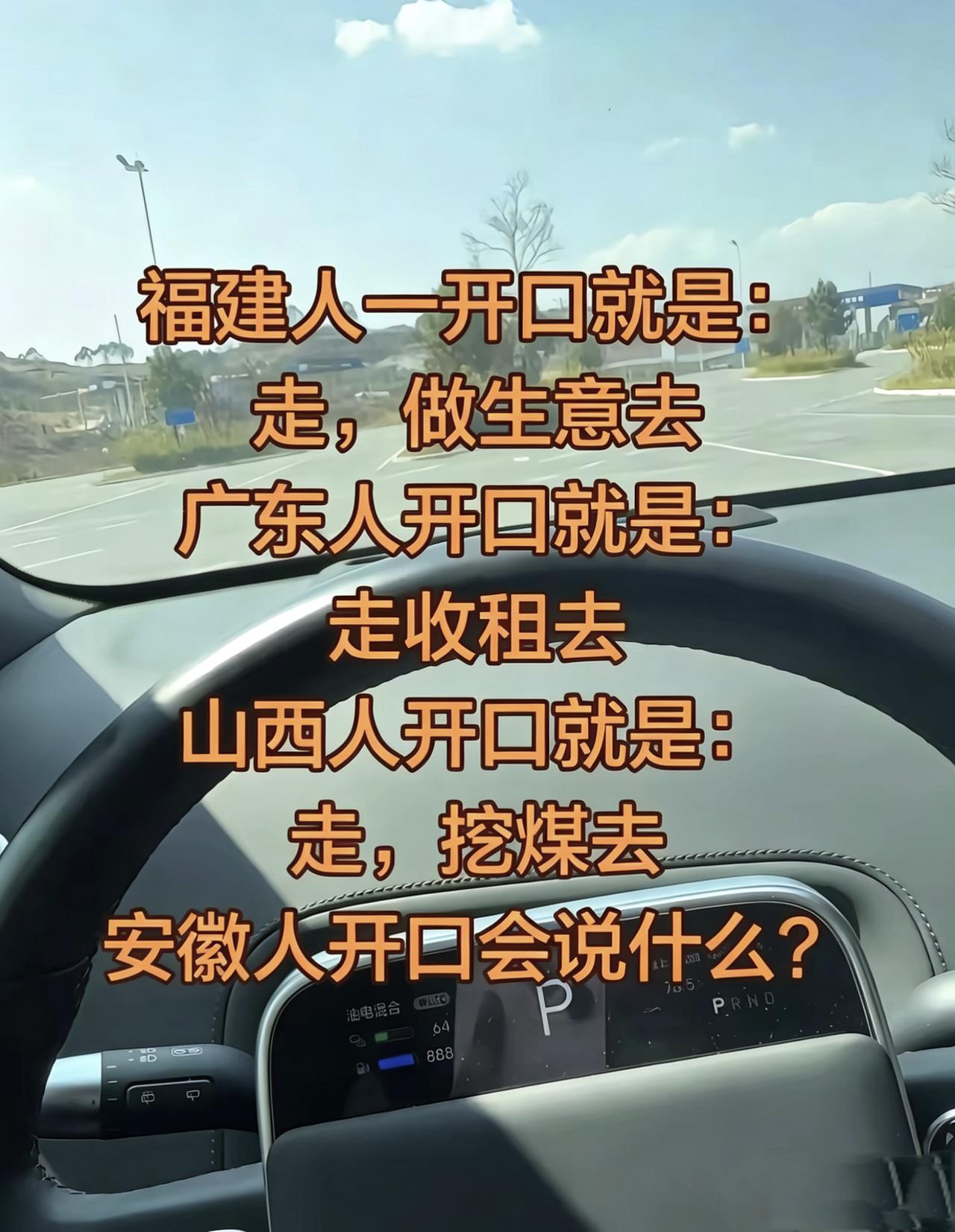 福建一开口就是做生意去，广东人忙着收租去，安徽人一般开口会说什么？