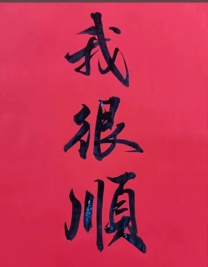 从今天开始，你每天默念三遍，“我很顺”日子真的会慢慢变好你天天说"我很顺""我运